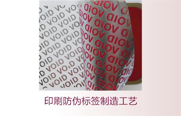 印刷防偽標簽制造工藝是什么？防偽標簽的印刷流程和技術解析(圖2)