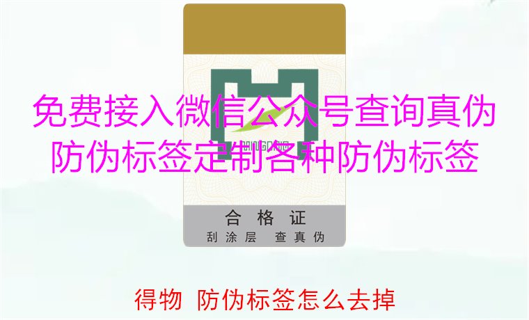 得物防偽標(biāo)簽怎么去掉？教你如何安全去除得物平臺上的防偽標(biāo)簽(圖1)