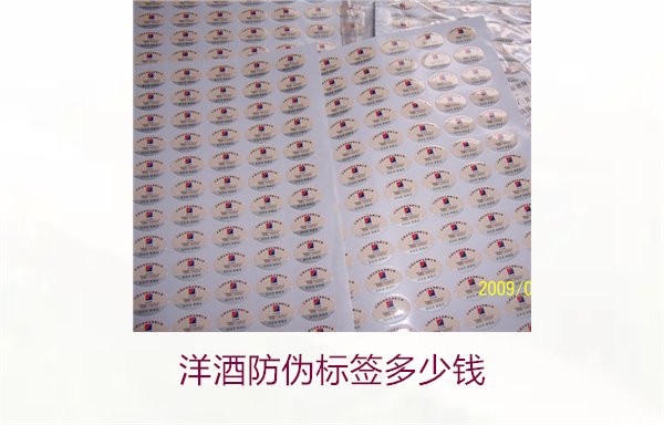 洋酒防偽標(biāo)簽多少錢？了解不同品牌洋酒防偽標(biāo)簽的價(jià)格范圍(圖1)