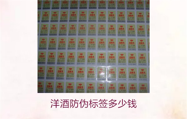 洋酒防偽標(biāo)簽多少錢？了解不同品牌洋酒防偽標(biāo)簽的價(jià)格范圍(圖2)