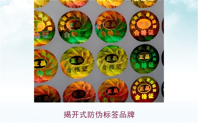 揭開式防偽標(biāo)簽品牌有哪些(圖1) 揭開式防偽標(biāo)簽品牌有哪些(圖1)