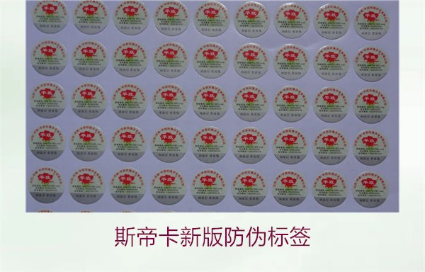 斯帝卡新版防偽標簽有哪些新特點？了解斯帝卡新版防偽標簽的變化(圖2)
