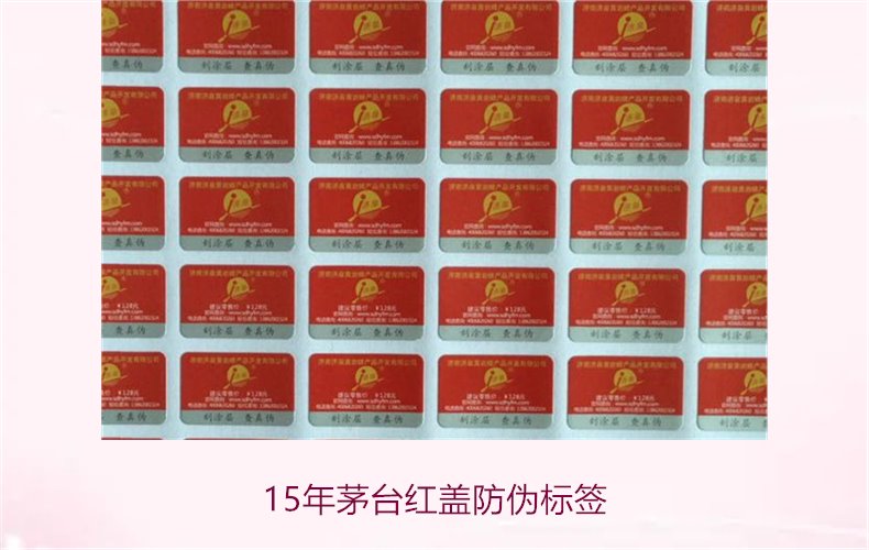 15年茅臺紅蓋防偽標簽(圖3) 15年茅臺紅蓋防偽標簽(圖3)