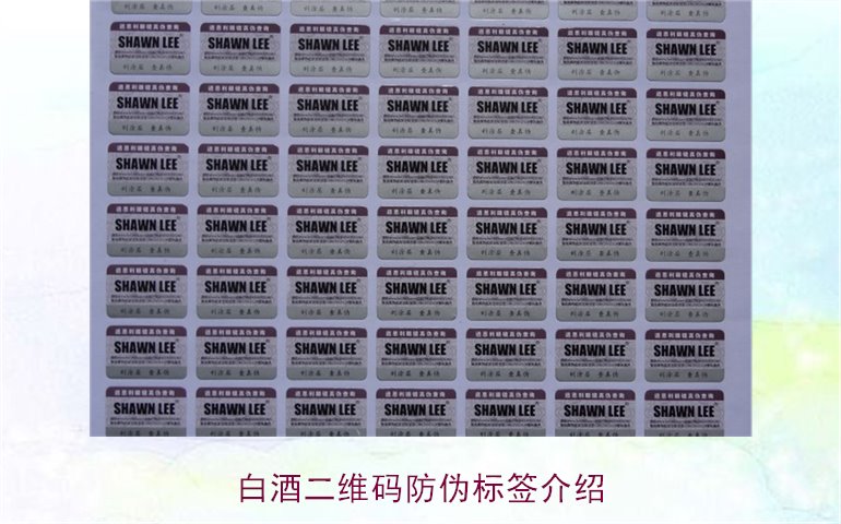 白酒二維碼防偽標(biāo)簽介紹，如何通過(guò)二維碼防偽標(biāo)簽辨別白酒真?zhèn)?圖1)