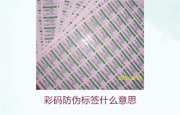 彩碼防偽標(biāo)簽什么意思？解析彩碼標(biāo)簽的防偽原理與應(yīng)用(圖1)
