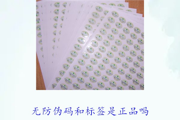 無防偽碼和標簽是正品嗎？如何辨別沒有防偽標簽的正品(圖2)