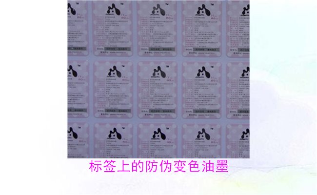 標簽上的防偽變色油墨，如何通過變色油墨辨別標簽的真?zhèn)?圖1)
