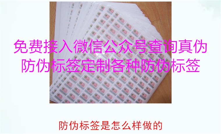 防偽標簽是怎么樣做的？揭秘防偽標簽的制作過程與技術(shù)原理(圖1)