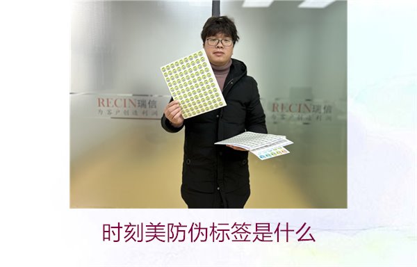 時刻美防偽標簽是什么？解析時刻美防偽標簽的功能與應(yīng)用場景(圖1)