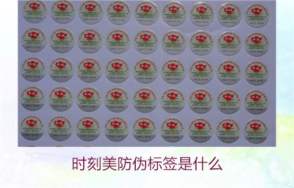 時刻美防偽標簽是什么？解析時刻美防偽標簽的功能與應(yīng)用場景(圖2)