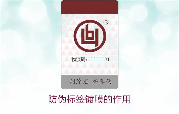 防偽標(biāo)簽鍍膜的作用:了解防偽標(biāo)簽鍍膜技術(shù)對(duì)防偽效果的提升(圖1) 防偽標(biāo)簽鍍膜的作用:了解防偽標(biāo)簽鍍膜技術(shù)對(duì)防偽效果的提升(圖1)
