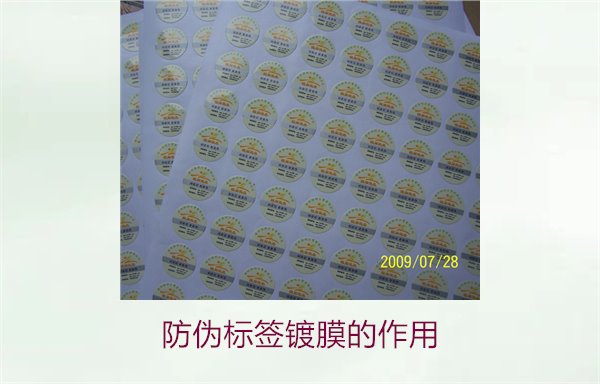 防偽標(biāo)簽鍍膜的作用:了解防偽標(biāo)簽鍍膜技術(shù)對(duì)防偽效果的提升(圖2) 防偽標(biāo)簽鍍膜的作用:了解防偽標(biāo)簽鍍膜技術(shù)對(duì)防偽效果的提升(圖2)