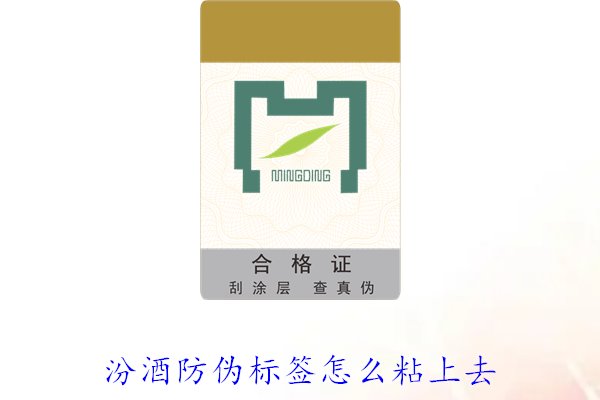 汾酒防偽標簽怎么粘上去？正確的汾酒防偽標簽粘貼方法與技巧(圖2)