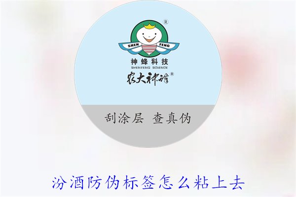 汾酒防偽標簽怎么粘上去？正確的汾酒防偽標簽粘貼方法與技巧(圖3)