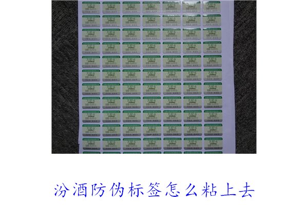 汾酒防偽標簽怎么粘上去？正確的汾酒防偽標簽粘貼方法與技巧(圖1)
