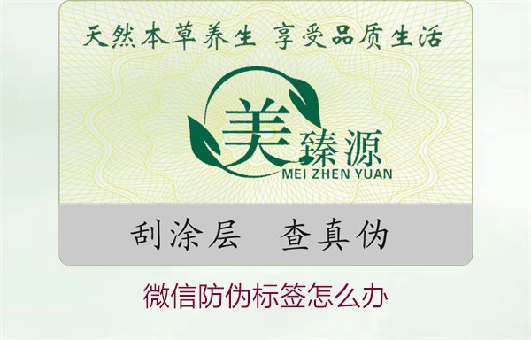微信防偽標(biāo)簽怎么辦？了解如何處理微信防偽標(biāo)簽及常見(jiàn)問(wèn)題解答(圖1)