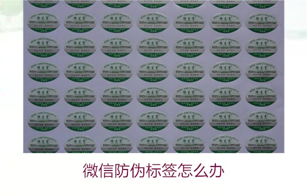微信防偽標(biāo)簽怎么辦？了解如何處理微信防偽標(biāo)簽及常見(jiàn)問(wèn)題解答(圖2)