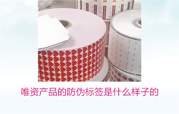 唯資產(chǎn)品的防偽標(biāo)簽是什么樣子的？如何通過標(biāo)簽驗(yàn)證商品真?zhèn)?圖1)