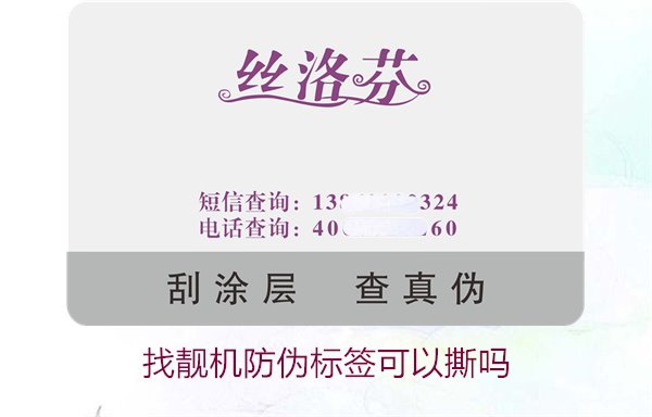 找靚機(jī)防偽標(biāo)簽可以撕嗎？解析撕掉防偽標(biāo)簽后的影響與風(fēng)險(xiǎn)(圖1)