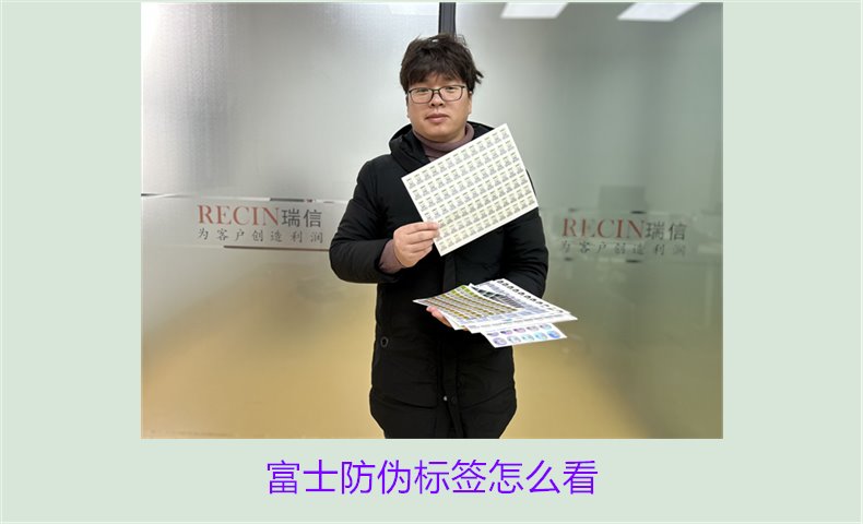 富士防偽標(biāo)簽怎么看？了解富士防偽標(biāo)簽的正確查看方法和技巧(圖2)