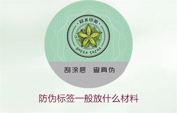 防偽標(biāo)簽一般放什么材料？探索防偽標(biāo)簽常用材料及其優(yōu)缺點(圖2)