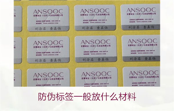 防偽標(biāo)簽一般放什么材料？探索防偽標(biāo)簽常用材料及其優(yōu)缺點(圖3)