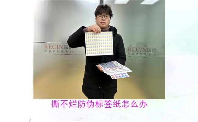 撕不爛防偽標(biāo)簽紙?jiān)趺崔k？如何有效去除撕不爛防偽標(biāo)簽紙的痕跡(圖1)