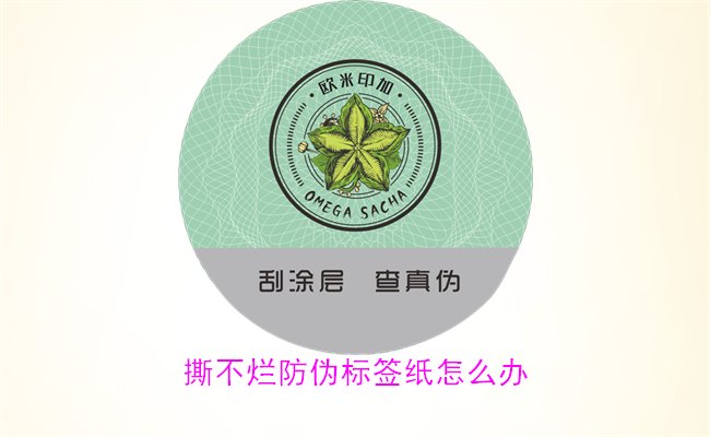 撕不爛防偽標(biāo)簽紙?jiān)趺崔k？如何有效去除撕不爛防偽標(biāo)簽紙的痕跡(圖2)