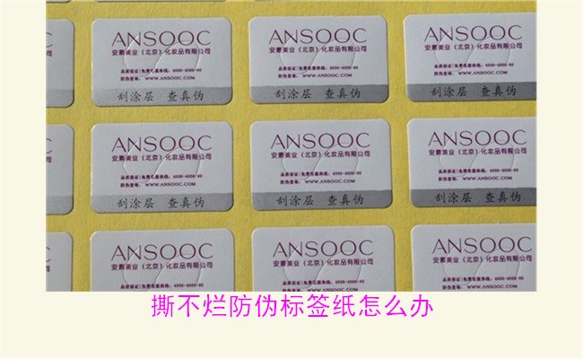 撕不爛防偽標(biāo)簽紙?jiān)趺崔k？如何有效去除撕不爛防偽標(biāo)簽紙的痕跡(圖3)