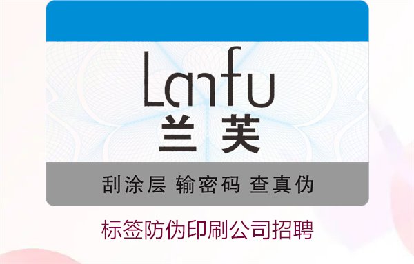 標(biāo)簽防偽印刷公司招聘信息：加入我們，開(kāi)啟職業(yè)新篇章(圖1)