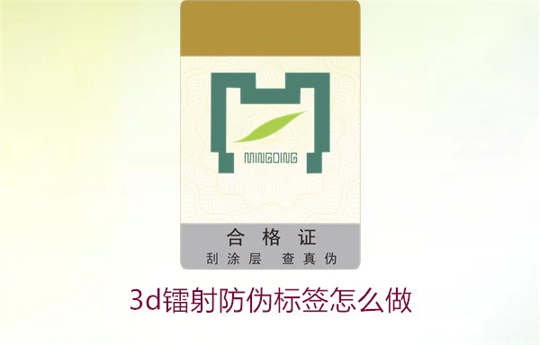 3D鐳射防偽標(biāo)簽怎么做？詳細(xì)講解制作過(guò)程與技術(shù)應(yīng)用(圖2)