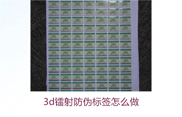 3D鐳射防偽標(biāo)簽怎么做？詳細(xì)講解制作過(guò)程與技術(shù)應(yīng)用(圖1)
