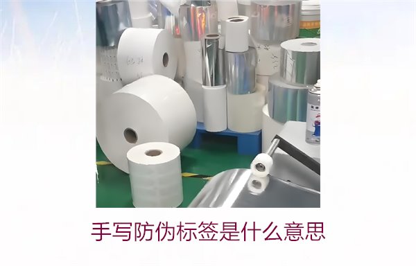 手寫防偽標(biāo)簽是什么意思？了解手寫防偽標(biāo)簽的特點(diǎn)與應(yīng)用(圖2)