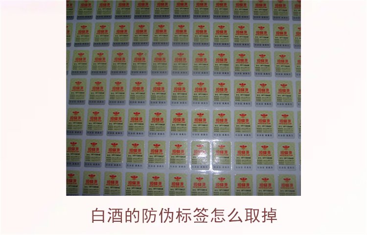 白酒的防偽標簽怎么取掉？教你如何安全去除白酒瓶上的防偽標簽(圖1)