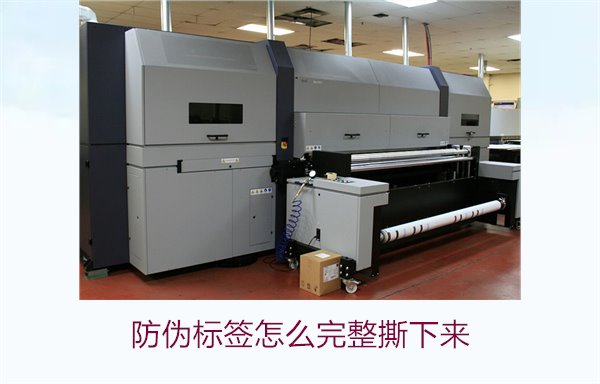 防偽標(biāo)簽怎么完整撕下來(lái)？方法步驟詳解及注意事項(xiàng)(圖1)