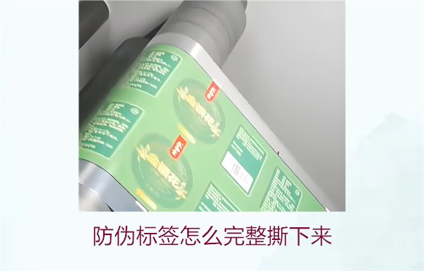 防偽標(biāo)簽怎么完整撕下來(lái)？方法步驟詳解及注意事項(xiàng)(圖2)