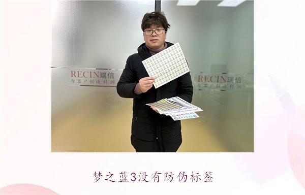 夢(mèng)之藍(lán)3沒(méi)有防偽標(biāo)簽，如何辨別夢(mèng)之藍(lán)3的真?zhèn)魏徒鉀Q防偽問(wèn)題(圖1)