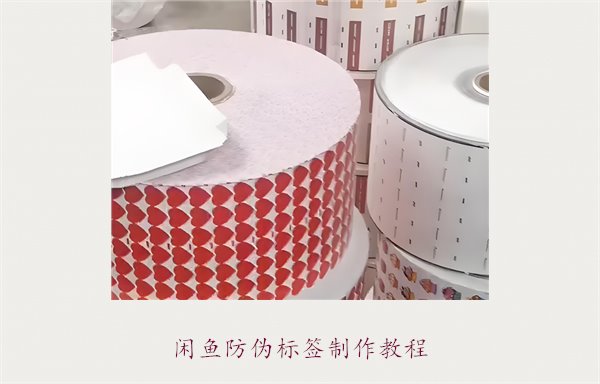 閑魚防偽標(biāo)簽制作教程，如何在閑魚平臺制作防偽標(biāo)簽確保商品真?zhèn)?圖1)