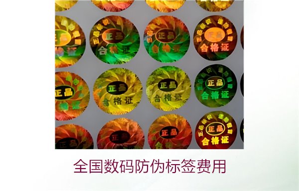 全國數(shù)碼防偽標簽費用(圖2) 全國數(shù)碼防偽標簽費用(圖2)