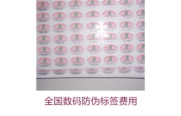 全國數(shù)碼防偽標簽費用(圖1) 全國數(shù)碼防偽標簽費用(圖1)