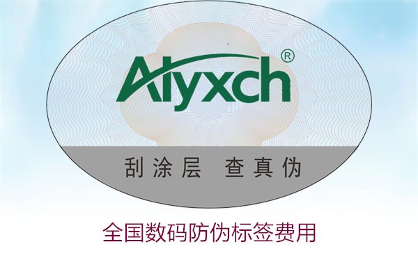 全國數(shù)碼防偽標簽費用(圖3) 全國數(shù)碼防偽標簽費用(圖3)