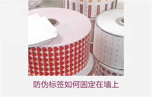 防偽標簽如何固定在墻上？常用的防偽標簽墻面固定方法與技巧(圖1)